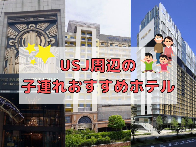 子連れユニバおすすめホテルベスト3！家族向けサービス充実・好アクセス・楽しさ倍増のホテルを厳選！
