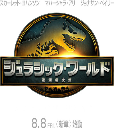 ジュラシック・ワールド／復活の大地