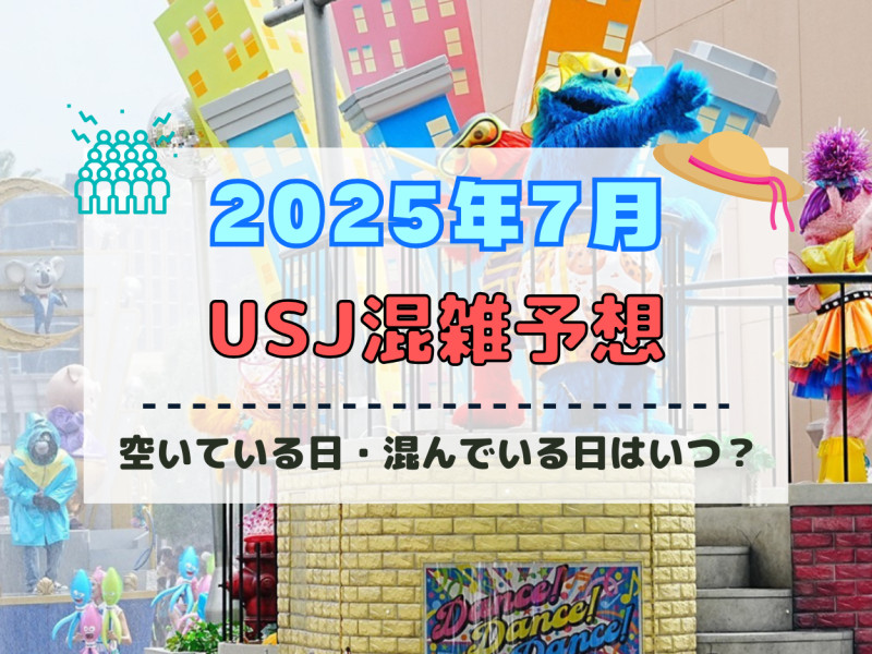 ユニバ2025年7月混雑予想！空いている日・混んでいる日はいつ？夏休みや3連休の混雑状況は？