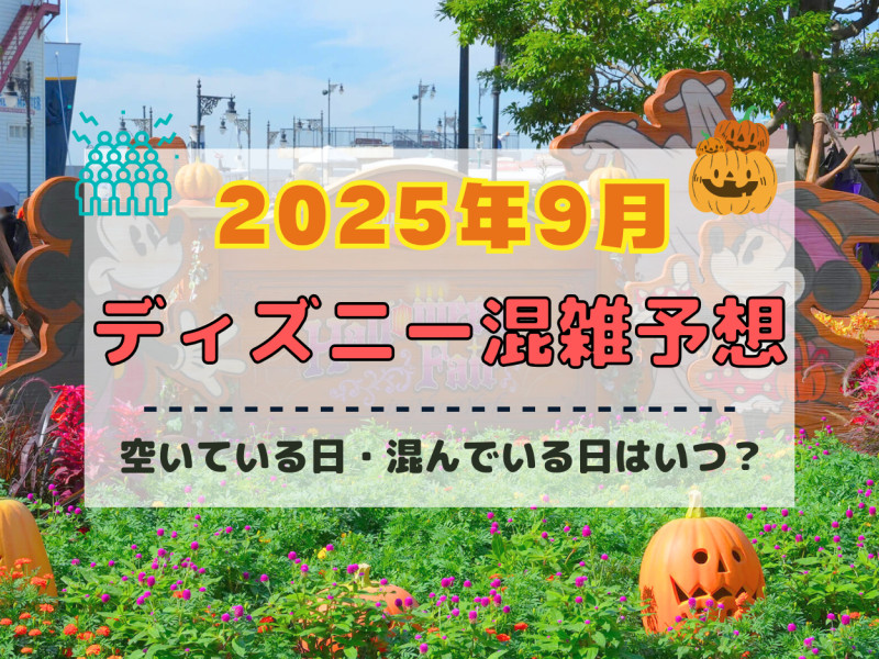 【2025年9月】ディズニー混雑予想！空いている日・混んでいる日はいつ？シルバーウィークの混雑は？