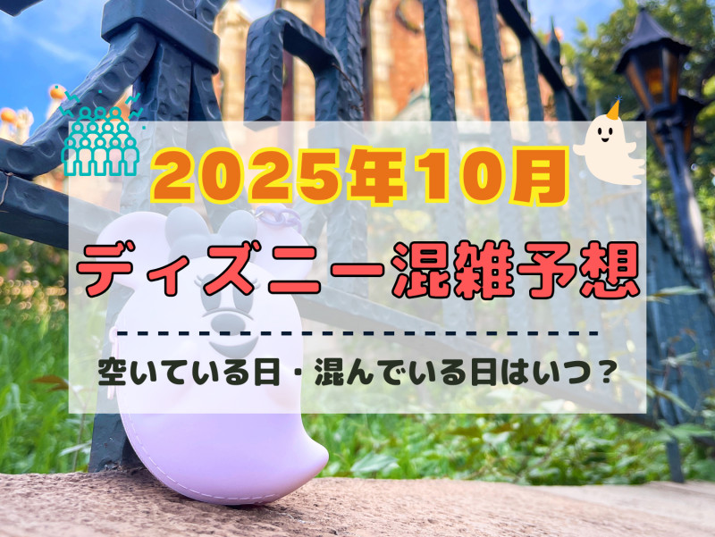 【2025年10月】ディズニー混雑予想！空いている日・混んでいる日はいつ？ハロウィンの混雑状況は？