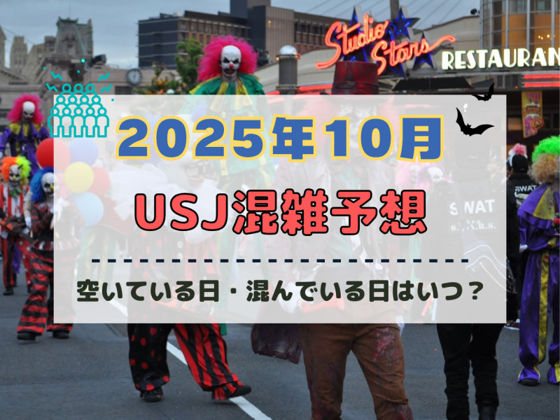 ユニバ2025年10月混雑予想！空いている日・混んでいる日はいつ？ハロウィン当日の混雑状況は？