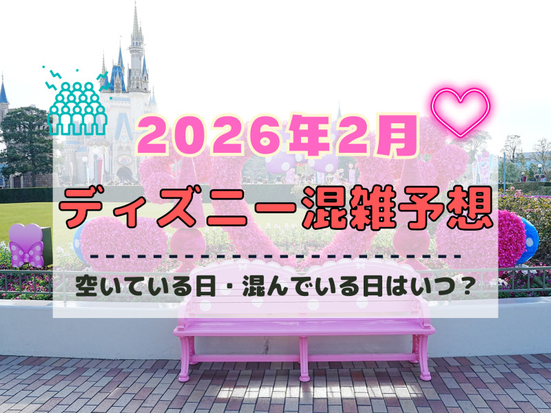 【2026年2月】ディズニー混雑予想！空いている日・混んでいる日はいつ？3連休の混雑は？