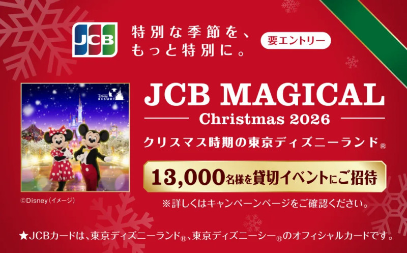 JCBマジカルクリスマス2026