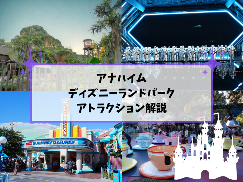 【アナハイム】ディズニーランドパークの全アトラクション一覧！カリフォルニア独自のライドや絶叫系も！