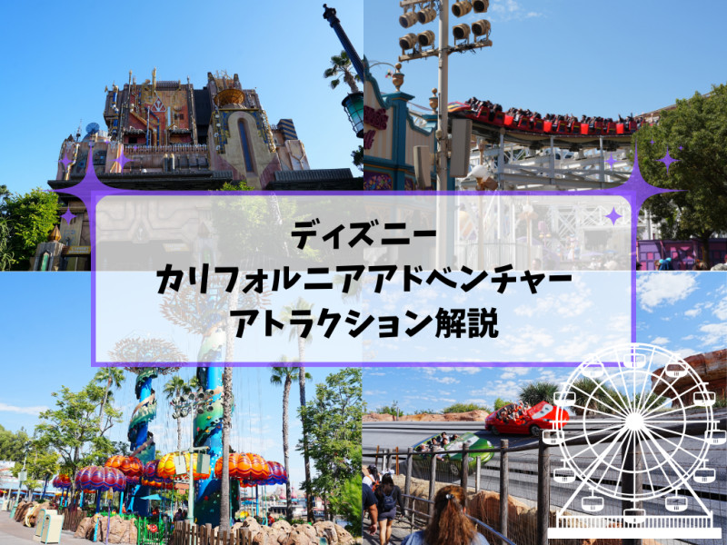 ディズニー・カリフォルニア・アドベンチャーの全アトラクション一覧！全種類をエリア別に完全ガイド