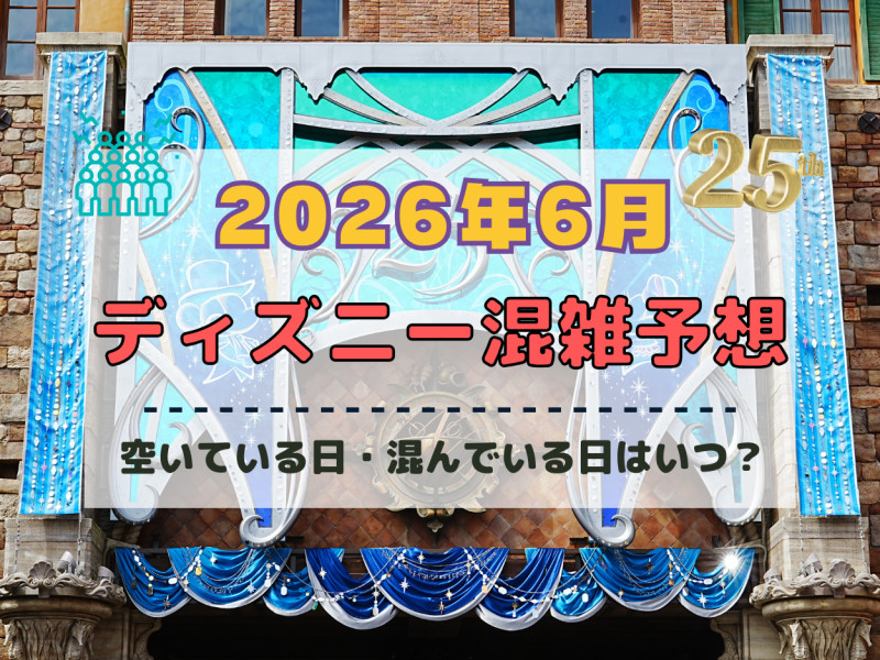 【2026年6月】ディズニー混雑予想！空いている日・混んでいる日はいつ？梅雨シーズンの混雑は？