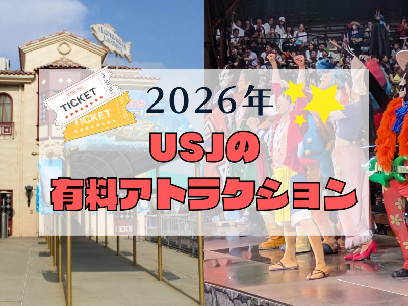 USJの有料アトラクション
