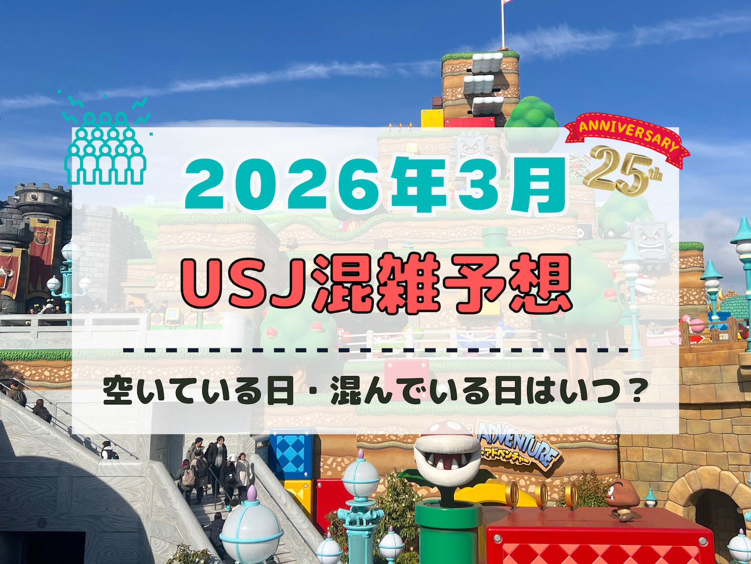 ユニバ2026年3月混雑予想！空いている日・混んでいる日はいつ？3連休