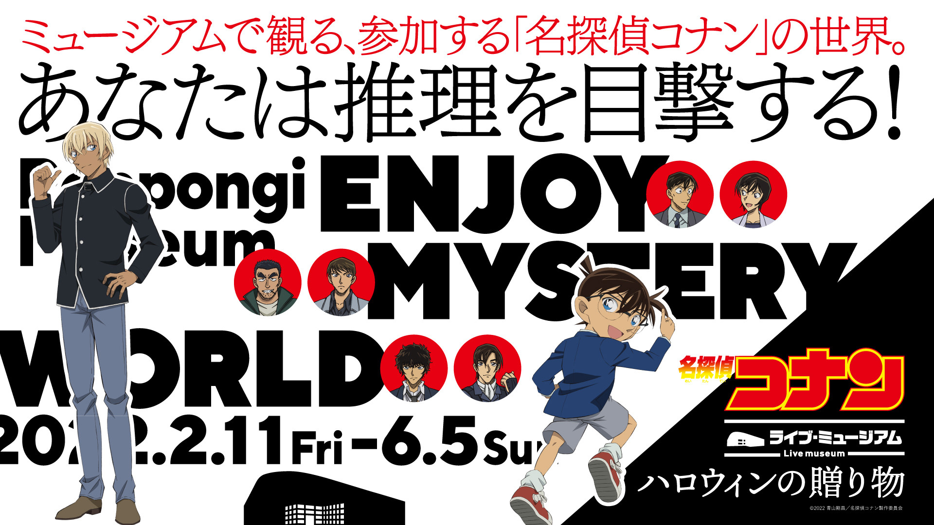 名探偵コナンのライブミュージアム開催中！新作映画『ハロウィンの花嫁